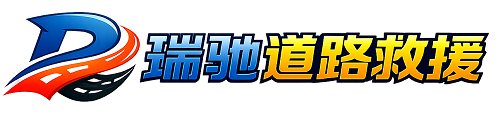 武夷山市瑞驰｜24小时提供拖车救援-附近汽车搭电补胎吊车脱困